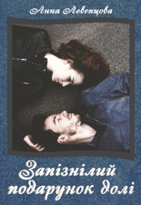 “Запізнілий подарунок долі” Анна Лєвєнцова