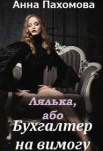  "Лялька, або Бухгалтер на вимогу" Анна Пахомова
