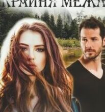 “Крайня межа” Шаграй Наталія