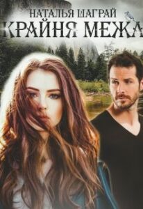“Крайня межа” Шаграй Наталія