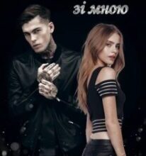 “Чоловік поруч зі мною” Ретта Кім