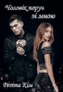 “Чоловік поруч зі мною” Ретта Кім