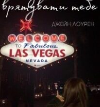 “Дозволь мені врятувати тебе” Джейн Лоурен