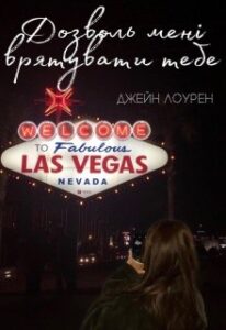 “Дозволь мені врятувати тебе” Джейн Лоурен