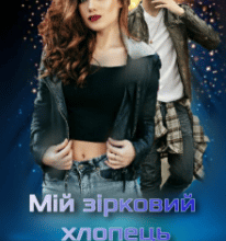 “Мій зірковий хлопець” Уляна Пас