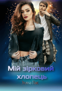 “Мій зірковий хлопець” Уляна Пас
