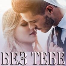 "Без тебе ніяк" Лаванда Різ