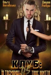 "Клуб: їх таємниці vs твоє життя" Джулія Ромуш, Ольга Ялiтовська