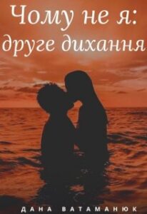 “Чому не я: друге дихання” Дана Ватаманюк