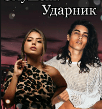 “Змушені. Ударник” Віка Скаттер