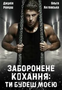 "Заборонене кохання:ти будеш моєю" Джулія Ромуш, Ольга Ялiтовська