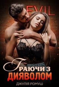 "Граючи з Дияволом" Джулія Ромуш