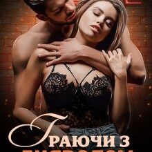 "Граючи з Дияволом" Джулія Ромуш