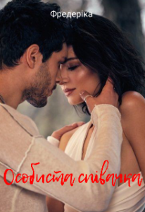 "Особиста співачка" Фредеріка Фома