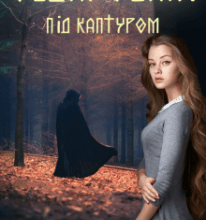 “Обдаровані. Під каптуром” Juli Pencil