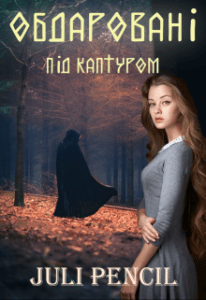 “Обдаровані. Під каптуром” Juli Pencil