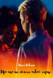 “Про що не скаже твоє серце” Ніна Коваль