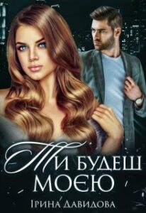 "Ти будеш моєю" Iрина Давидова