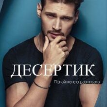 "Десертик" Анна Харламова