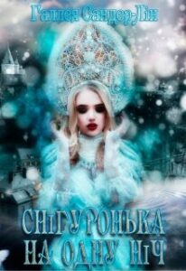 "Снігуронька на одну ніч" Галлея Сандер-Лін