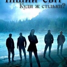 "Інший світ. Куди ж стільки?" Тетяна Барматті