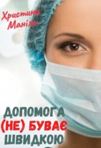 "Допомога (не) буває швидкою" Христина Маніль