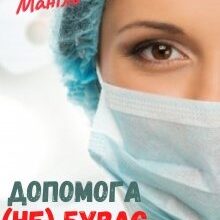 "Допомога (не) буває швидкою" Христина Маніль