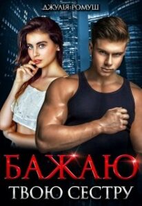 "Бажаю твою сестру" Джулія Ромуш