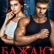 "Бажаю твою сестру" Джулія Ромуш