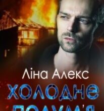 “Холодне полум’я” Ліна Алекс