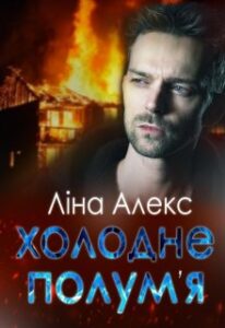 “Холодне полум’я” Ліна Алекс