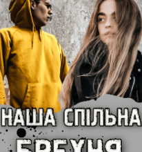 “Наша спільна брехня” Ксана Рейлі