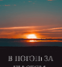 “В погоні за щастям” Ольга Довженко