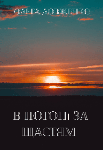 “В погоні за щастям” Ольга Довженко