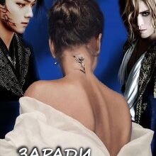 "Заради Кохання" Тетяна Барматті