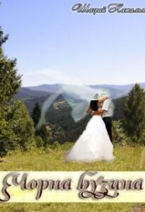 “Чорна бузина” Шаграй Наталія