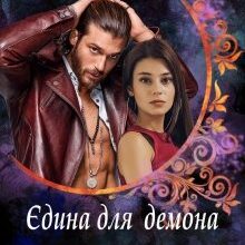 "Єдина для демона. Нікому не віддам" Тетяна Барматті