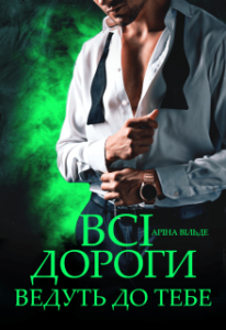  "Всі дороги ведуть до тебе" Аріна Вільде