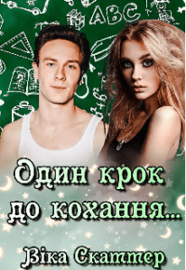 “Один крок до кохання…” Віка Скаттер