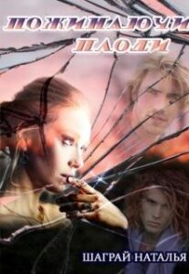 “Пожинаючи плоди” Шаграй Наталія