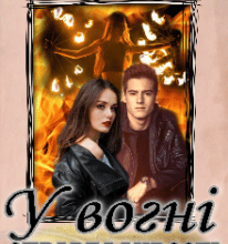 “У вогні справедливості” Лореін Владислава