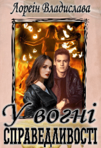 “У вогні справедливості” Лореін Владислава