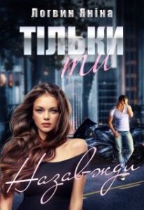 "Тільки ти. Назавжди" Яніна Логвин
