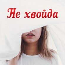 "Не хвойда" Устина Цаль