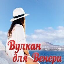 "Вулкан для Венери" Устина Цаль