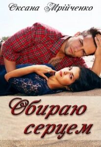 “Обираю серцем” Оксана Мрійченко