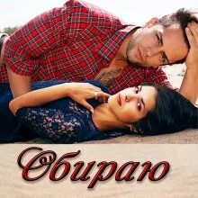 “Обираю серцем” Оксана Мрійченко