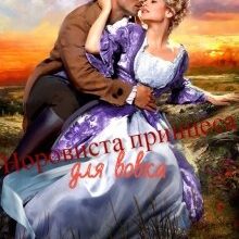 "Норовиста принцеса для вовка" Тетяна Барматті