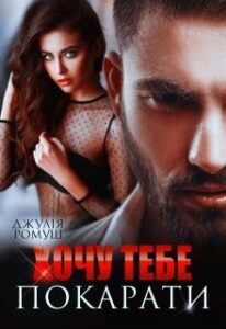  "Хочу тебе покарати" Джулія Ромуш