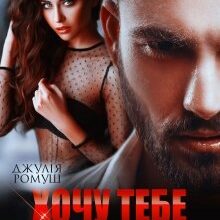 "Хочу тебе покарати" Джулія Ромуш